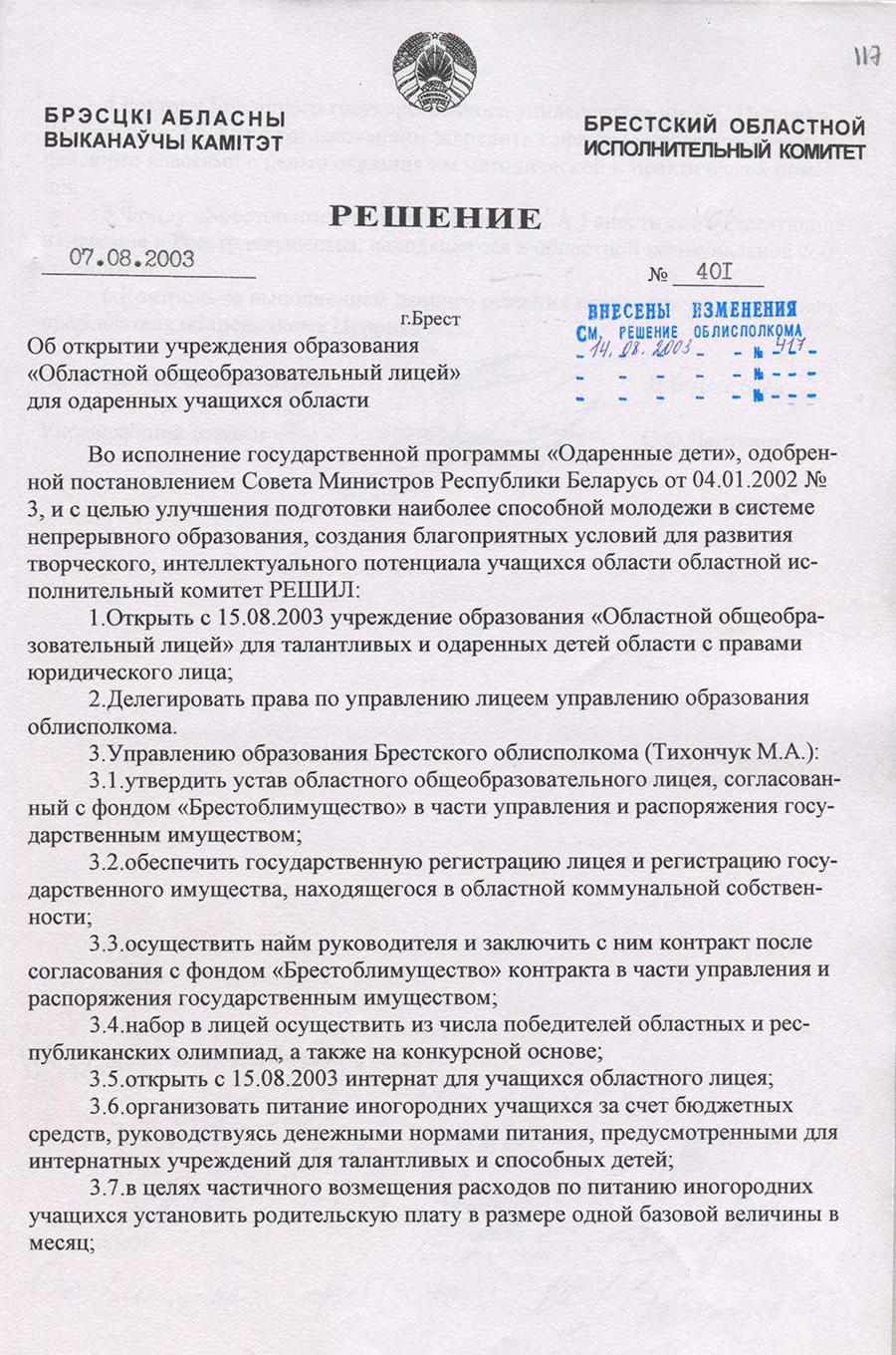 Решение №401 Брестского областного исполнительного комитета «Об открытии учреждения образования «Областной общеобразовательный лицей» для одаренных учащихся области»-с. 0