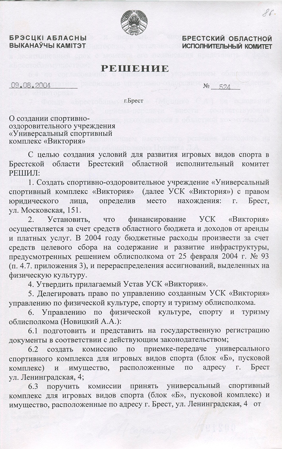 Решение №524 Брестского областного исполнительного комитета «О создании спортивно-оздоровительного учреждения 