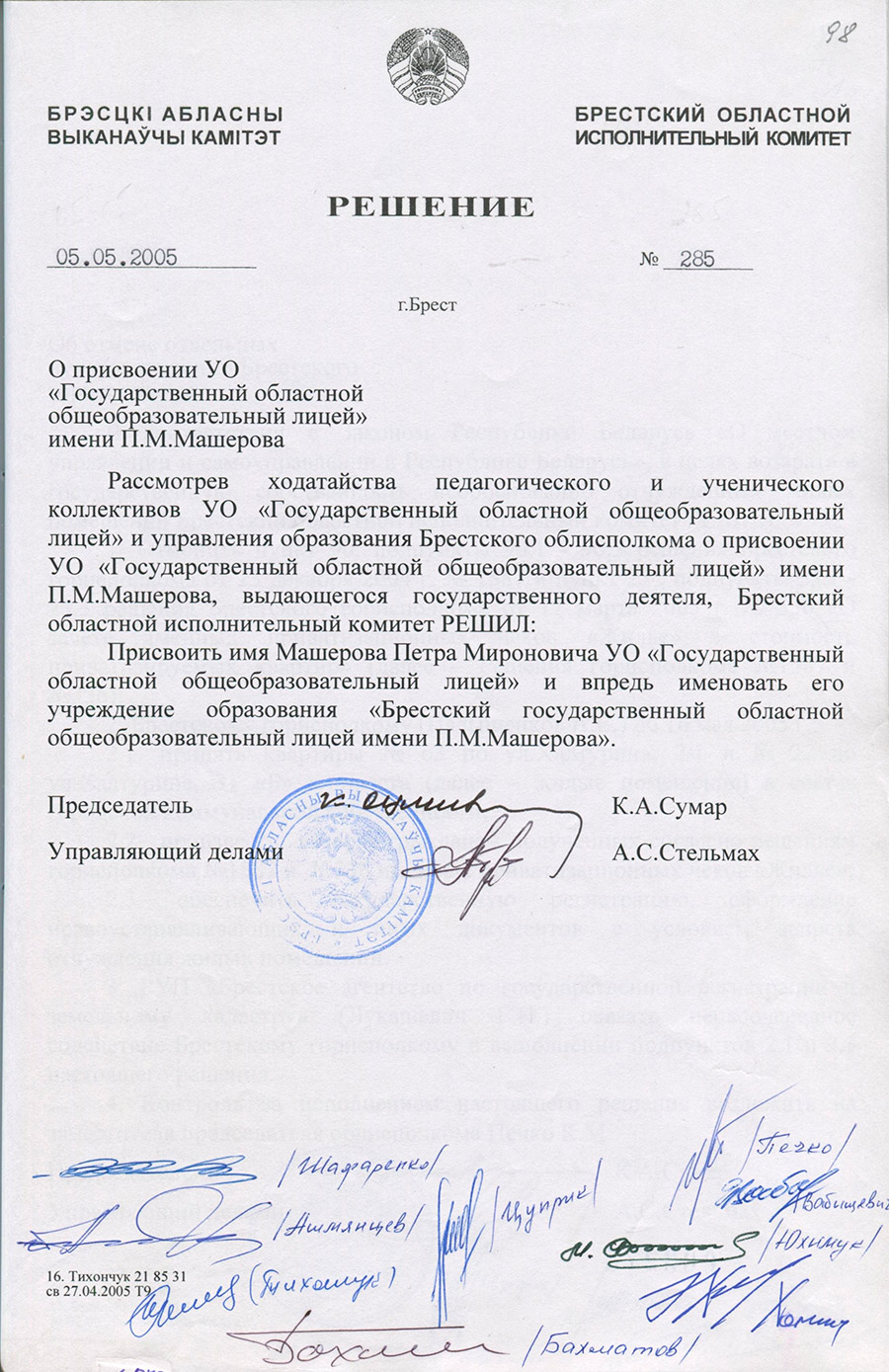 Решение №285 Брестского областного исполнительного комитета «О присвоении УО «Государственный областной общеобразовательный лицей» имени П.М. Машерова»-с. 0
