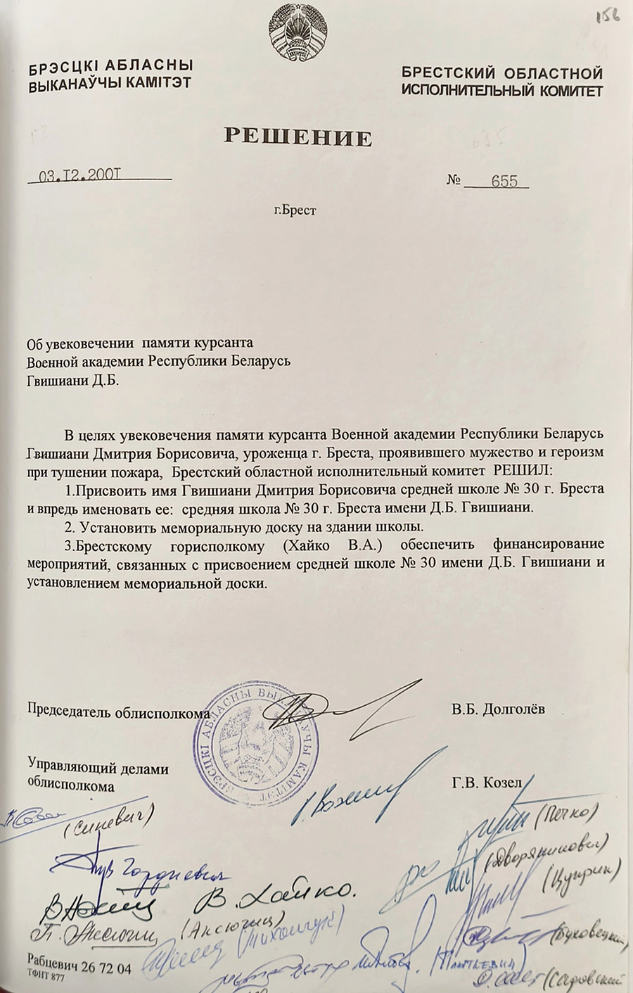 Решение №655 Брестского областного исполнительного комитета «Об увековечении памяти курсанта Военной академии Республики Беларусь Гвишиани Д.Б.»-с. 0