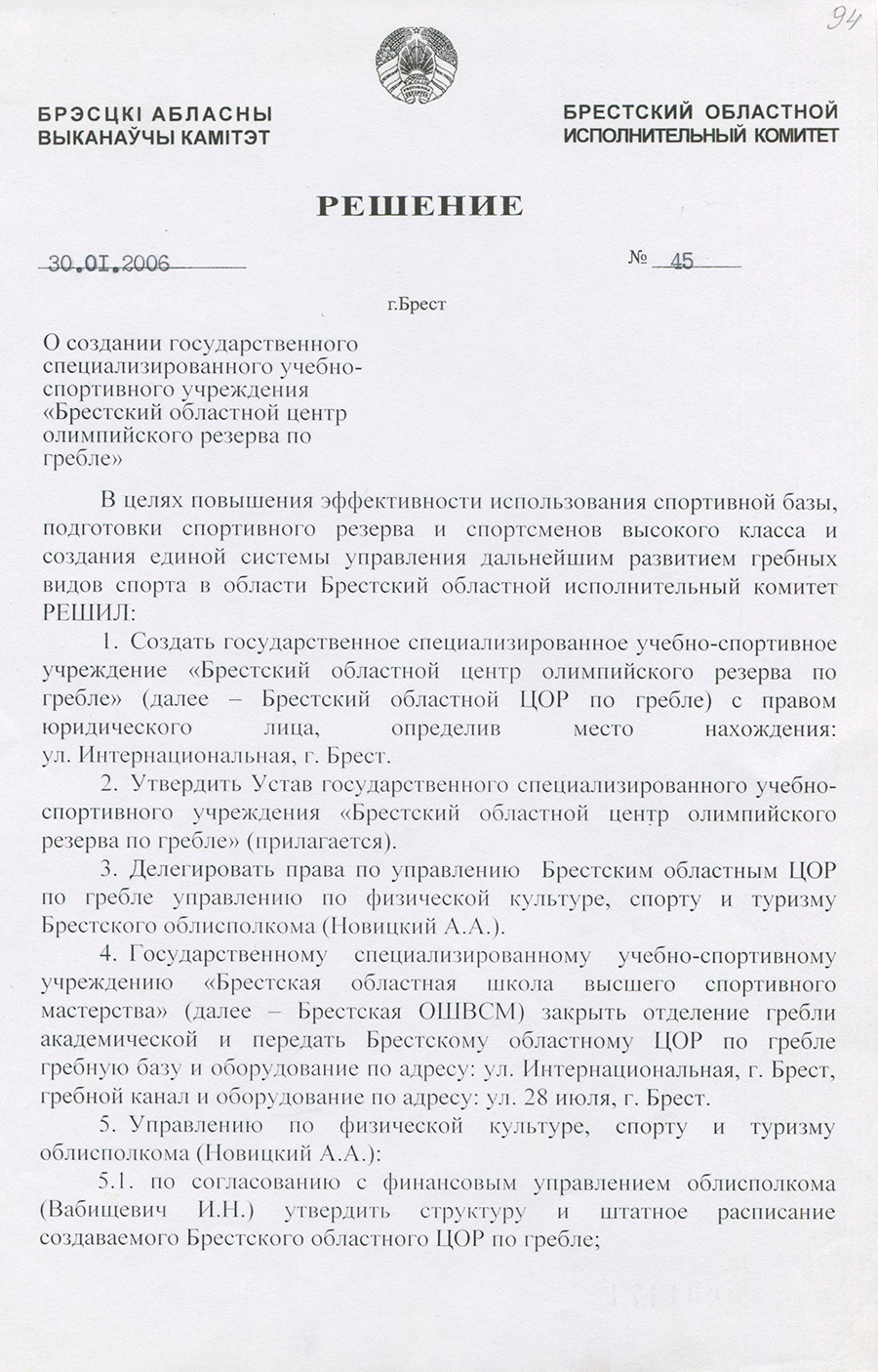 Решение №45 Брестского областного исполнительного комитета «О создании государственного специализированного учебно-спортивного учреждения «Брестский областной центр олимпийского резерва по гребле»»-с. 0