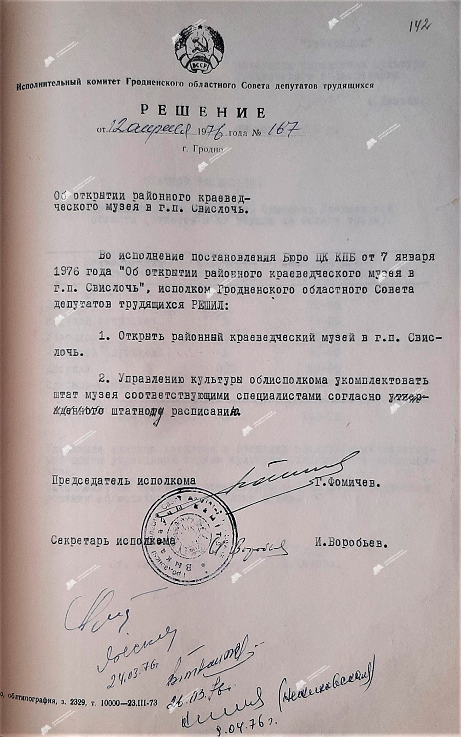 Решение исполнительного комитета Гродненского областного Совета депутатов трудящихся №167 «Об открытии районного краеведческого музея в г.п.Свислочь» от 12.04.1976.-стр. 0