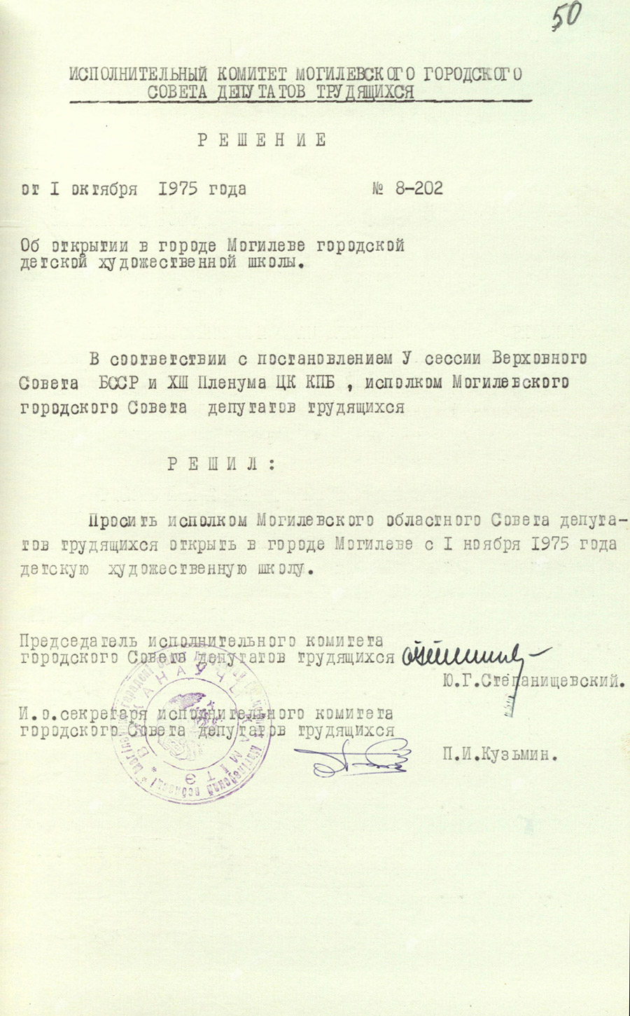 Решение исполнительного комитета Могилевского городского Совета депутатов трудящихся от 1 октября 1975 года №8-202 «Об открытии в городе Могилеве городской детской художественной школы»-стр. 0