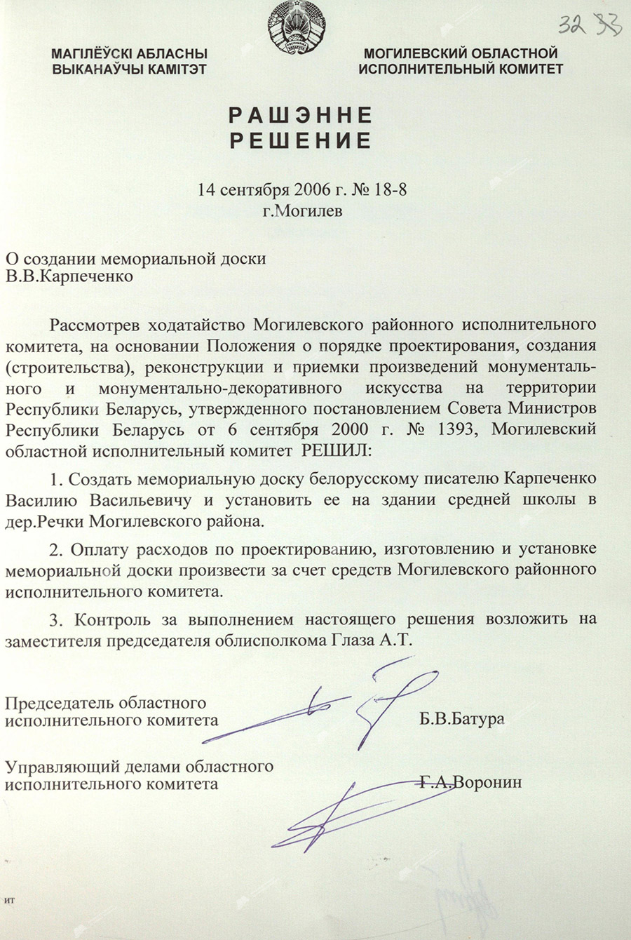 Решение Могилевского областного исполнительного комитета от 14 сентября 2006 года №18-8 о создании мемориальной доски В.В. Карпеченко.-стр. 0
