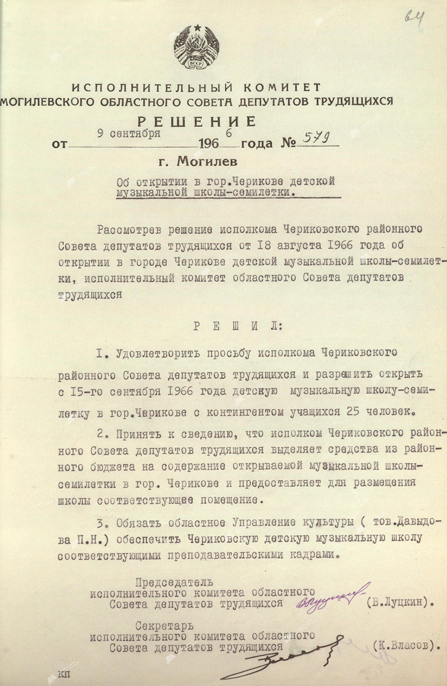 Решение исполнительного комитета Могилевского областного Совета депутатов трудящихся от 9 сентября 1966 года №579 «Об открытии в гор. Черикове детской музыкальной школы-семилетки».-с. 0