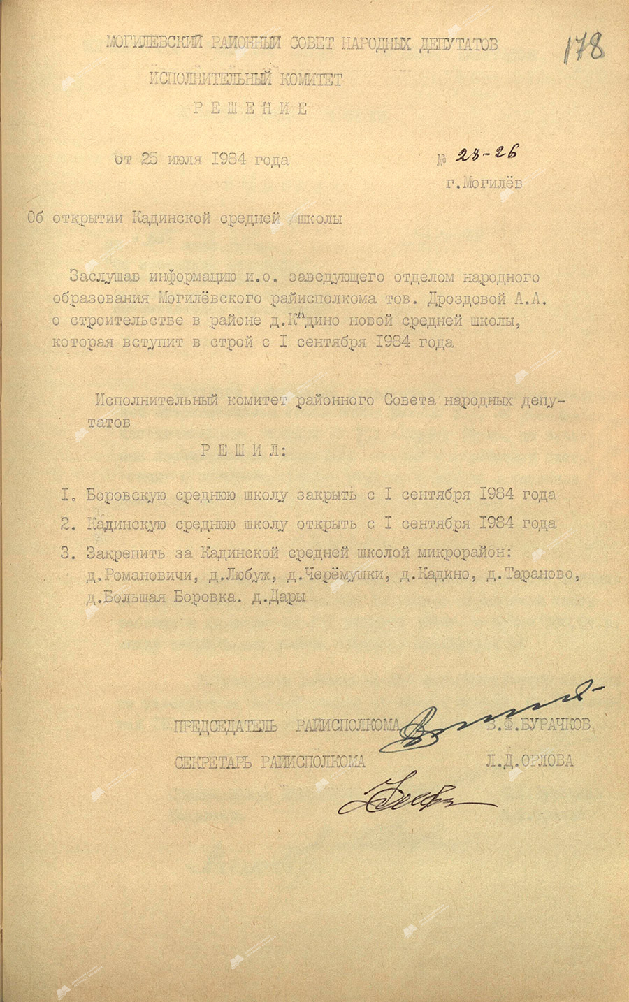 Решение исполнительного комитета Могилевского районного Совета народных депутатов от 25 июля 1984 года №28-26 об открытии Кадинской средней школы.-стр. 0