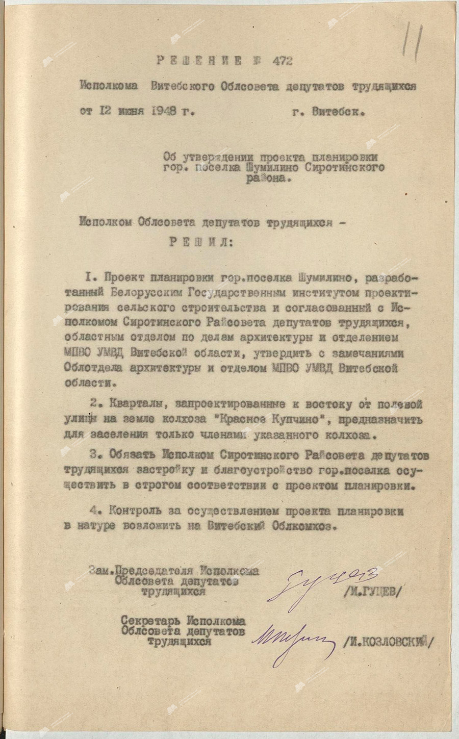 Решение Исполнительного комитета Витебского областного Совета депутатов трудящихся «Об утверждении проекта планировки гор. поселка Шумилино Сиротинского района».-стр. 0