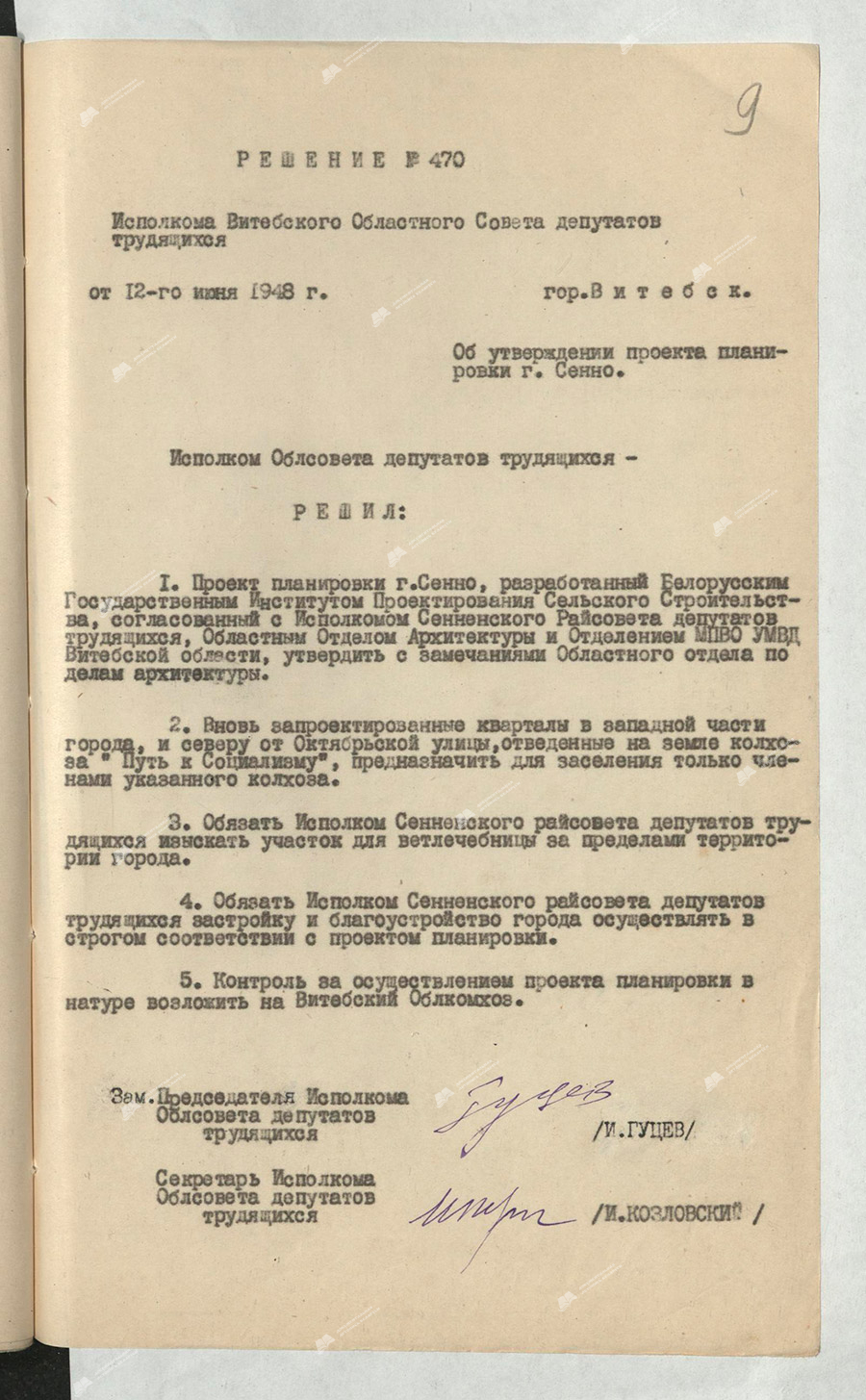 Решение Исполнительного комитета Витебского областного Совета депутатов трудящихся от 12 июня 1948 года «Об утверждении проекта планировки г. Сенно».-с. 0