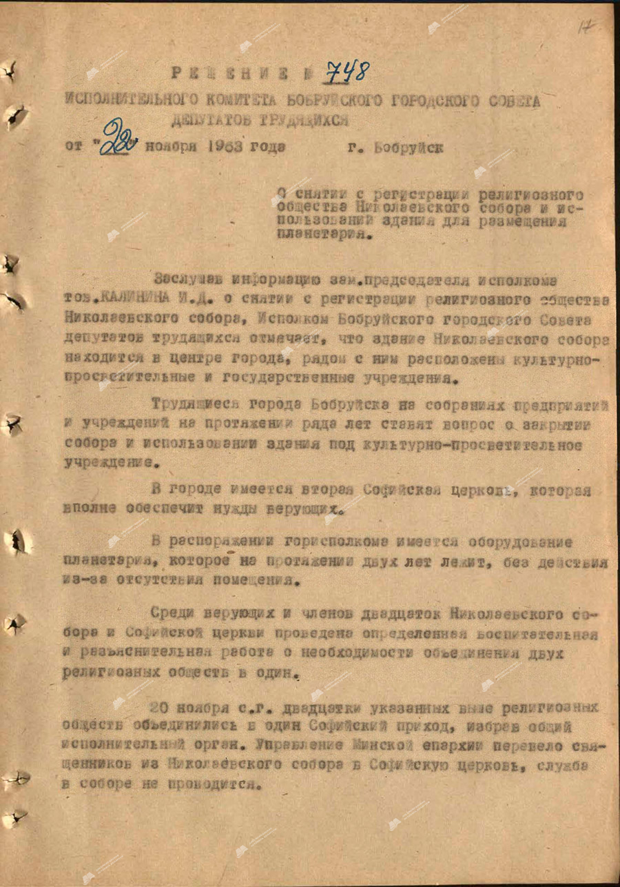 Решение исполнительного комитета Бобруйского городского Совета депутатов трудящихся от 22 ноября 1963 года №748 «О снятии с регистрации религиозного общества Николаевского собора и использовании здания для размещения планетария».-с. 0
