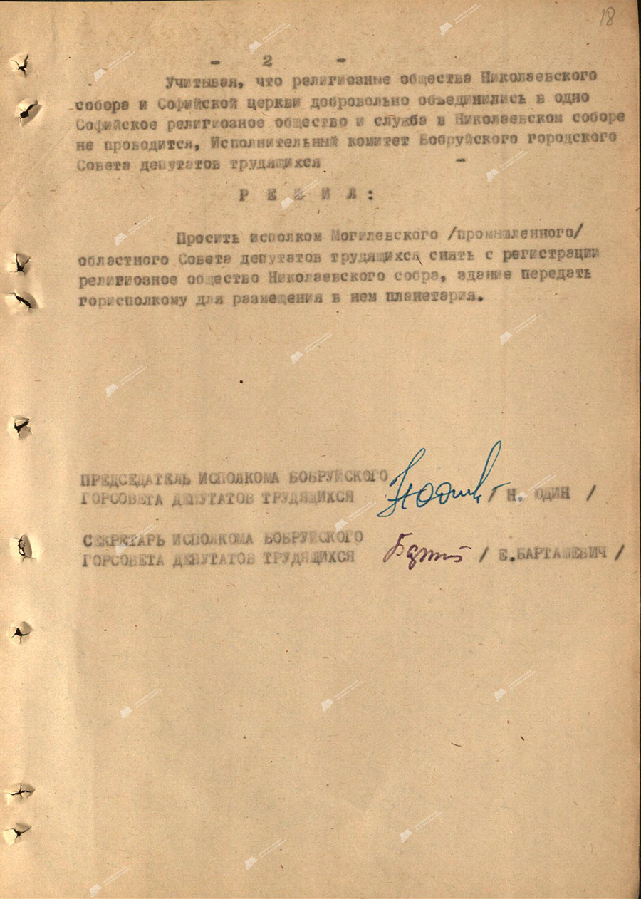 Решение исполнительного комитета Бобруйского городского Совета депутатов трудящихся от 22 ноября 1963 года №748 «О снятии с регистрации религиозного общества Николаевского собора и использовании здания для размещения планетария».-с. 1