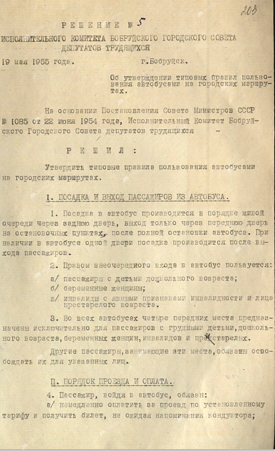 Решение №5 исполнительного комитета Бобруйского городского Совета депутатов трудящихся «Об утверждении типовых правил пользования автобусами на городских маршрутах».-с. 0