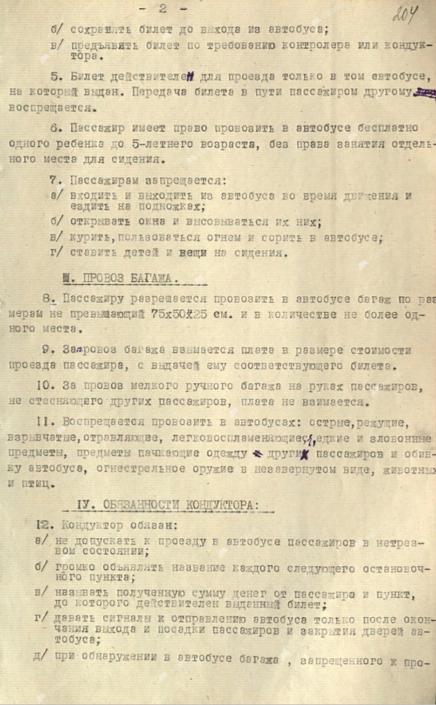 Решение №5 исполнительного комитета Бобруйского городского Совета депутатов трудящихся «Об утверждении типовых правил пользования автобусами на городских маршрутах».-с. 1
