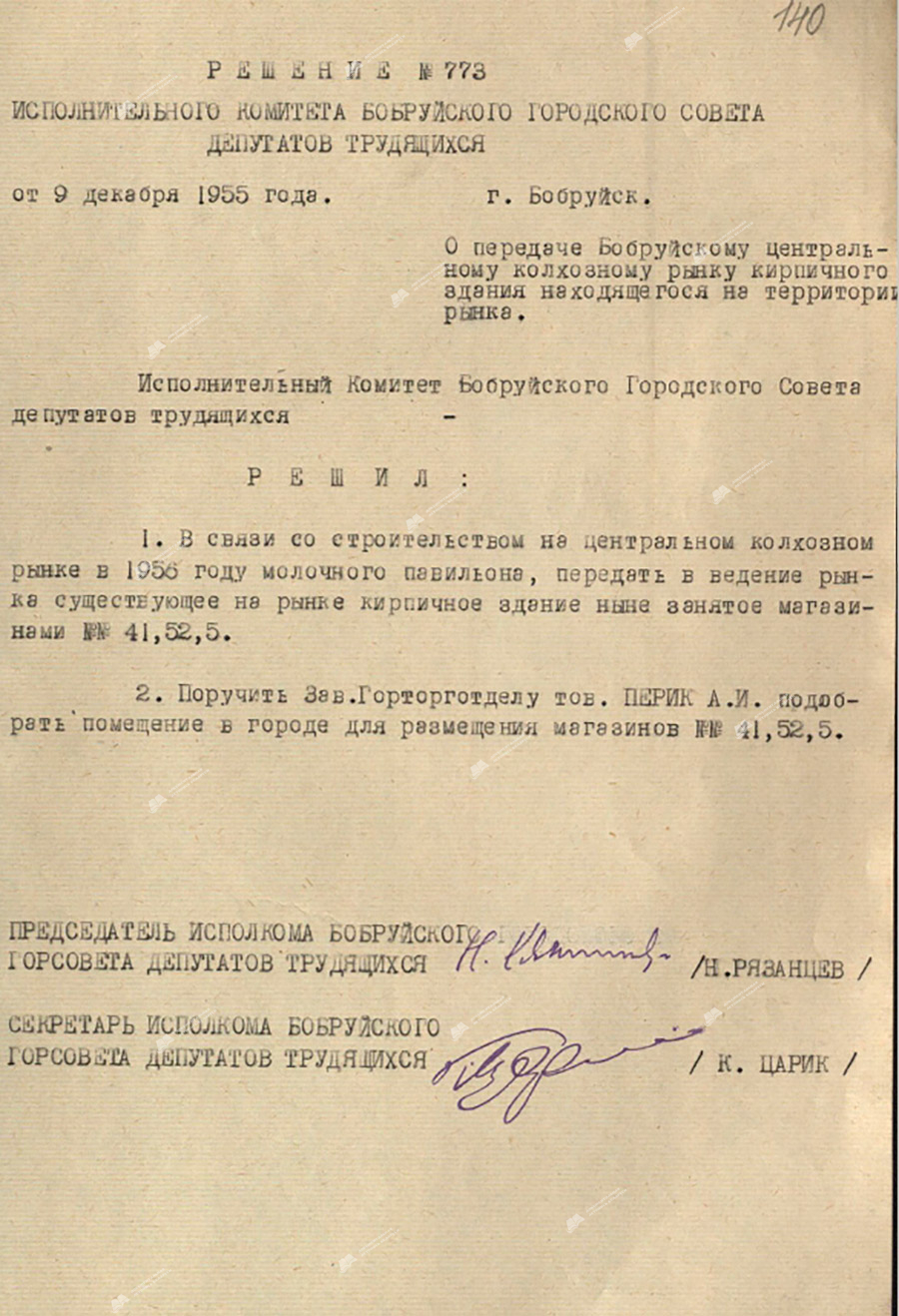 Решение исполнительного комитета Бобруйского городского Совета депутатов трудящихся от 9 декабря 1955 года №773 «О передаче Бобруйскому Центральному колхозному рынку кирпичного здания находящегося на территории рынка»-стр. 0