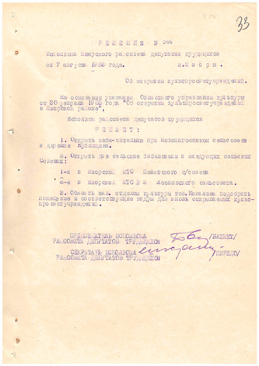 Решение №544 исполкома Миорского Райсовета депутатов трудящихся «Об открытии культпросветучреждений»-с. 0