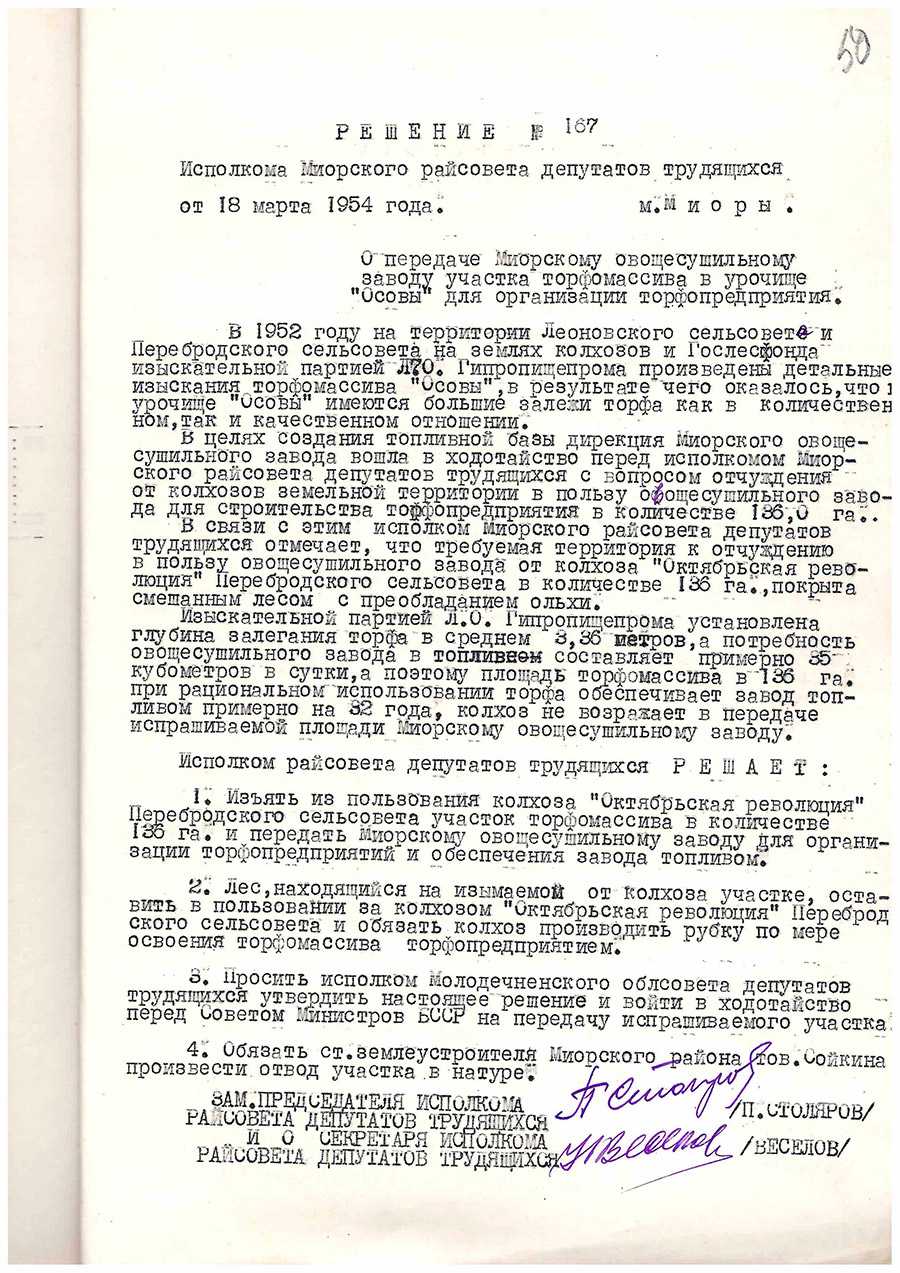 Решение №167 исполкома Миорского Райсовета депутатов трудящихся «О передаче Миорскому овощесушильному заводу участка торфомассива в урочище «Осовы» для организации торфопредприятия»-с. 0