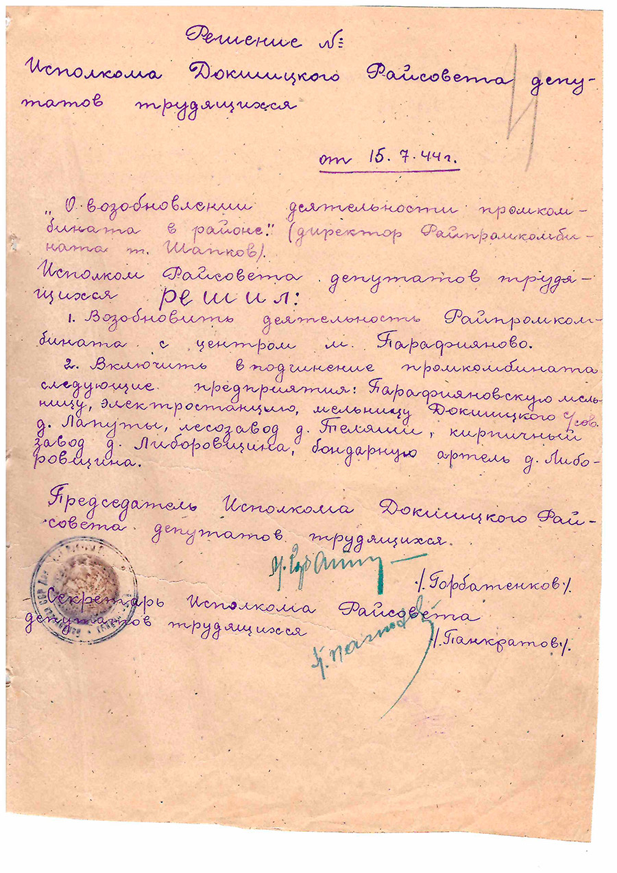 Решение исполкома Докшицкого Райсовета депутатов трудящихся «О возобновлении деятельности промкомбината в Докшицком районе»-с. 0