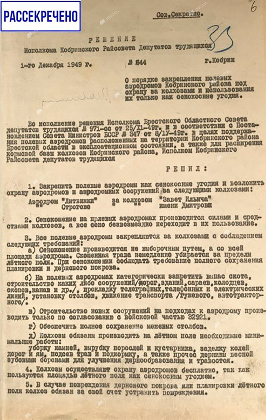 Решение №644 исполнительного комитета Кобринского районного Совета депутатов трудящихся «О порядке закрепления полевых аэродромов Кобринского района под охрану за колхозами и использования их только как сенокосные угодия».-с. 0