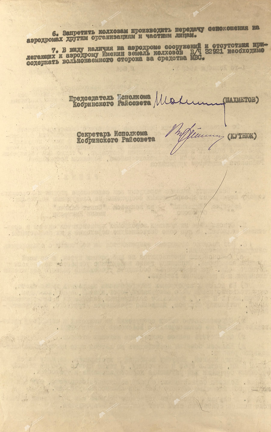 Решение №644 исполнительного комитета Кобринского районного Совета депутатов трудящихся «О порядке закрепления полевых аэродромов Кобринского района под охрану за колхозами и использования их только как сенокосные угодия».-с. 1