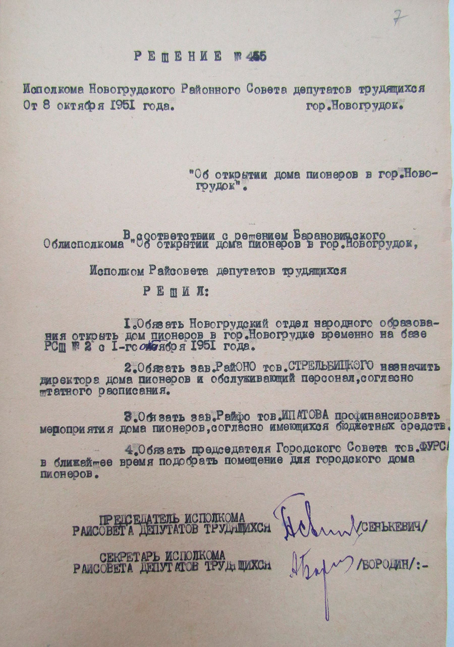 Решение №455 исполнительного комитета Новогрудского районного Совета депутатов трудящихся «Об открытии дома пионеров в г. Новогрудок»-стр. 0