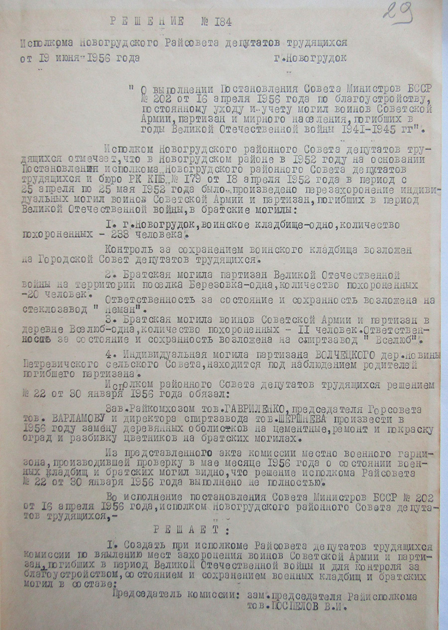 Решение №184 исполнительного комитета Новогрудского районного Совета депутатов трудящихся «О выполнении Постановления Совета Министров БССР № 202 от 16 апреля 1956 года по благоустройству, постоянному уходу и учету могил воинов Советской Армии, партизан и мирного населения, погибших в годы Великой Отечественной войны 1941-1945 гг.»-стр. 0