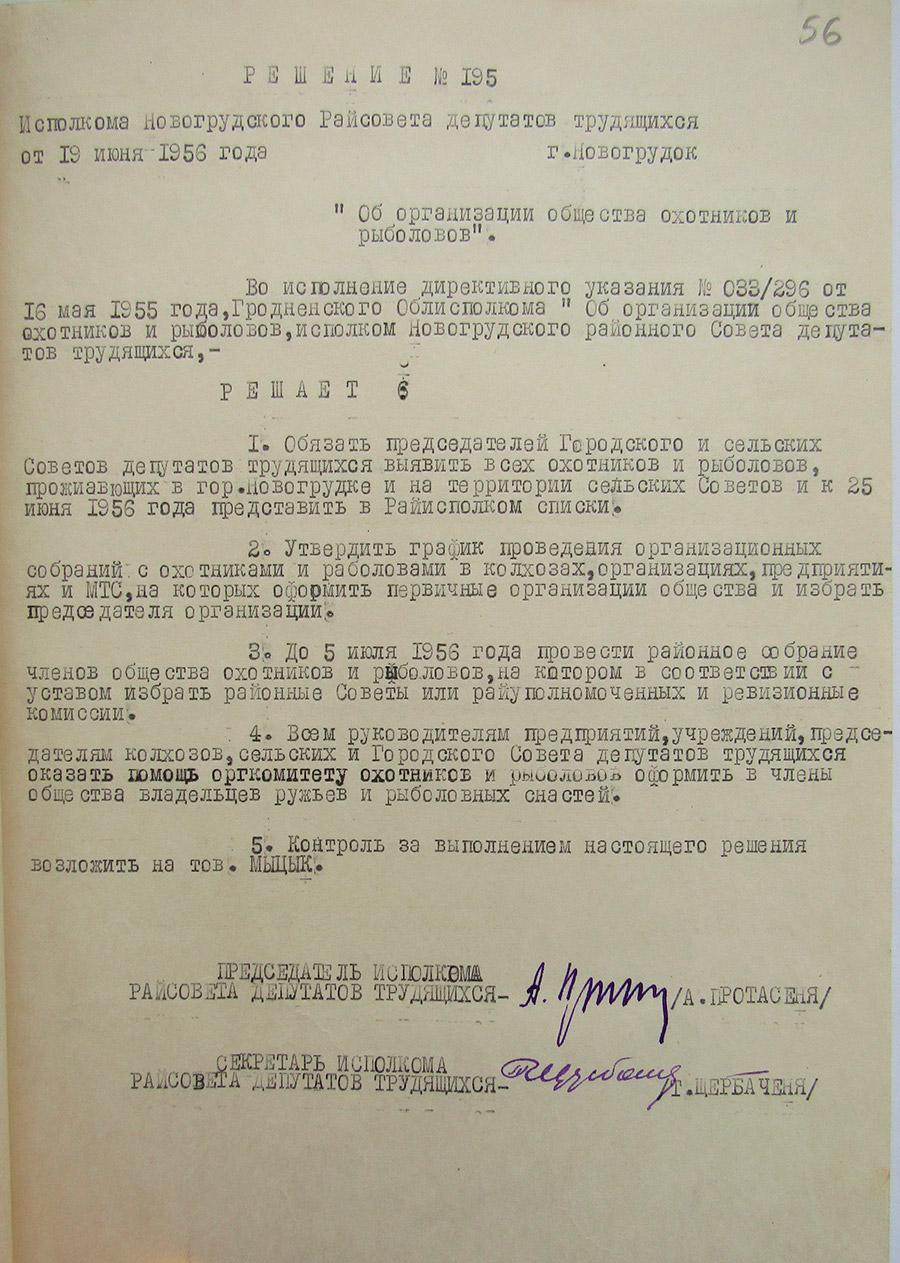 Решение №195 исполнительного комитета Новогрудского районного Совета депутатов трудящихся «Об организации общества охотников и рыболовов»-стр. 0