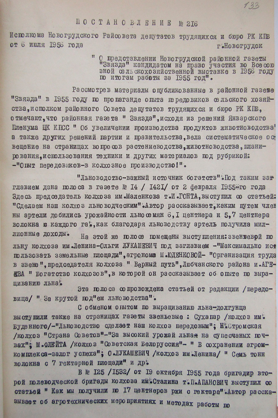 Постановление №216 исполнительного комитета Новогрудского районного Совета депутатов трудящихся и Бюро РК КП(б)Б «О представлении Новогрудской районной газеты 