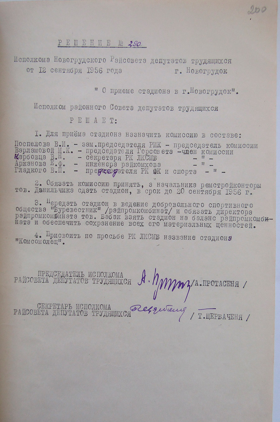 Решение №290 исполнительного комитета Новогрудского районного Совета депутатов трудящихся «О приеме стадиона в г. Новогрудок»-стр. 0