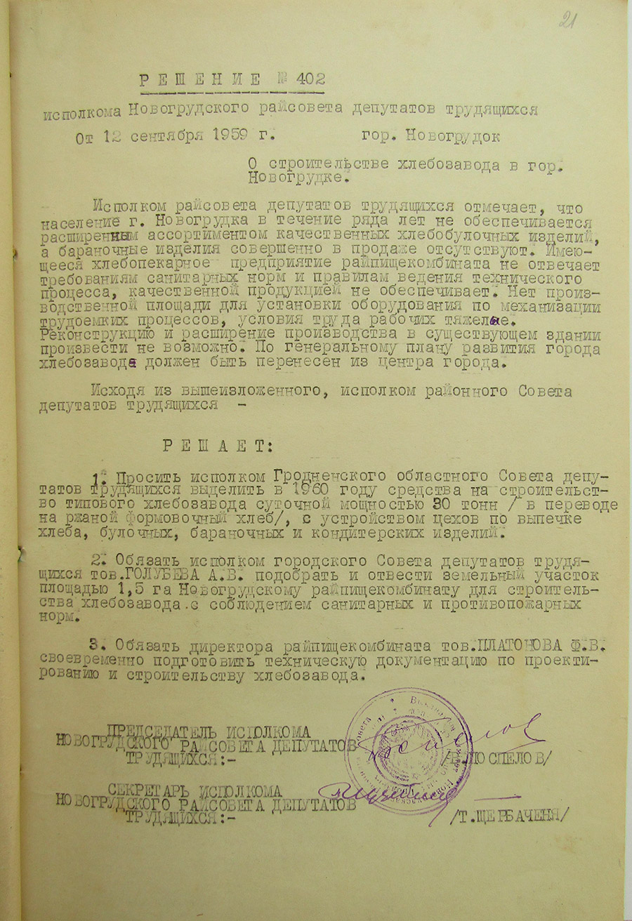 Решение №402 исполнительного комитета Новогрудского районного Совета депутатов трудящихся «О строительстве хлебозавода в г. Новогрудке»-с. 0
