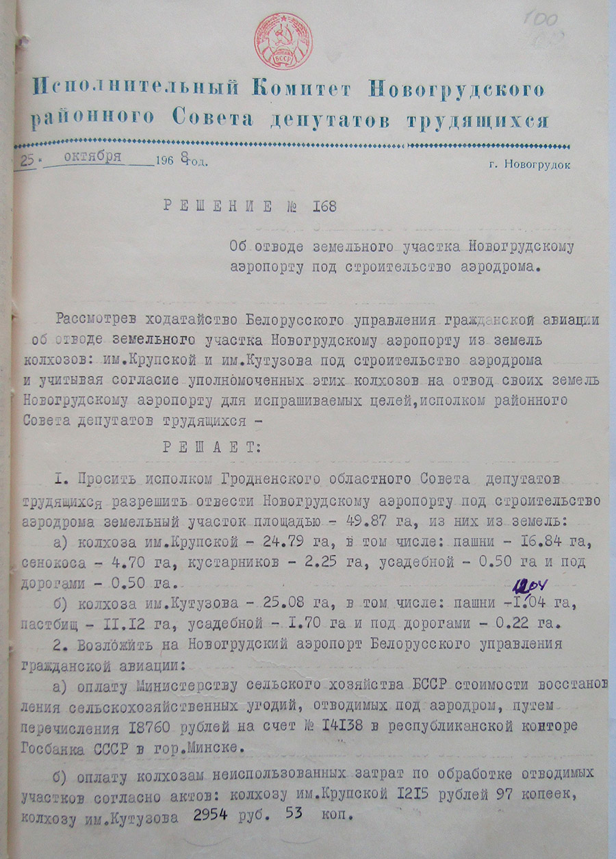 Постановление №168 исполнительного комитета Новогрудского районного Совета депутатов трудящихся и Бюро РК КП(б)Б «Об отводе земельного участка Новогрудскому аэропорту под строительство аэродрома»-с. 0