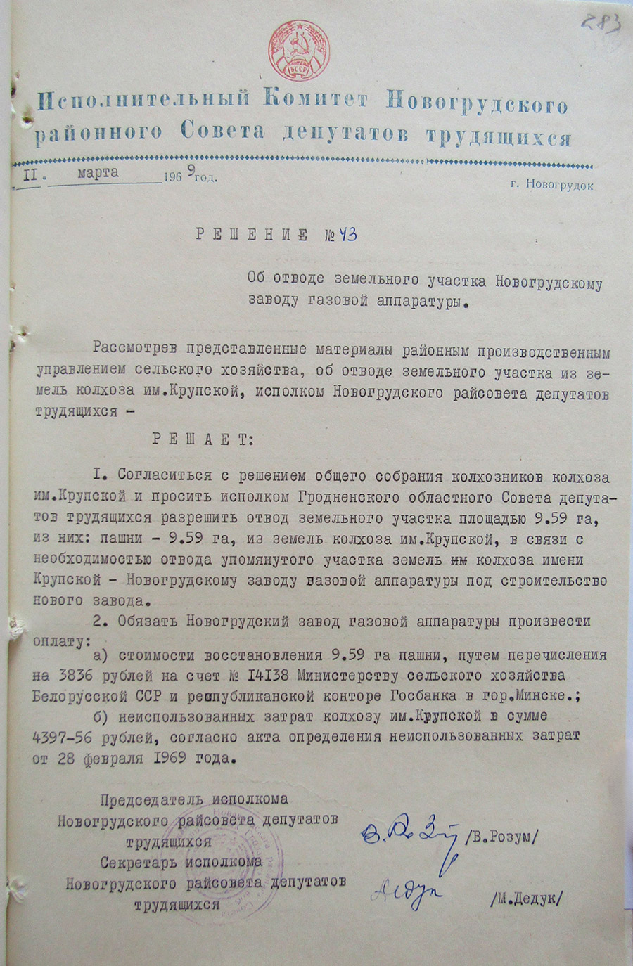 Решение №43 исполнительного комитета Новогрудского районного Совета депутатов трудящихся «Об отводе земельного участка Новогрудскому заводу газовой аппаратуры»-с. 0