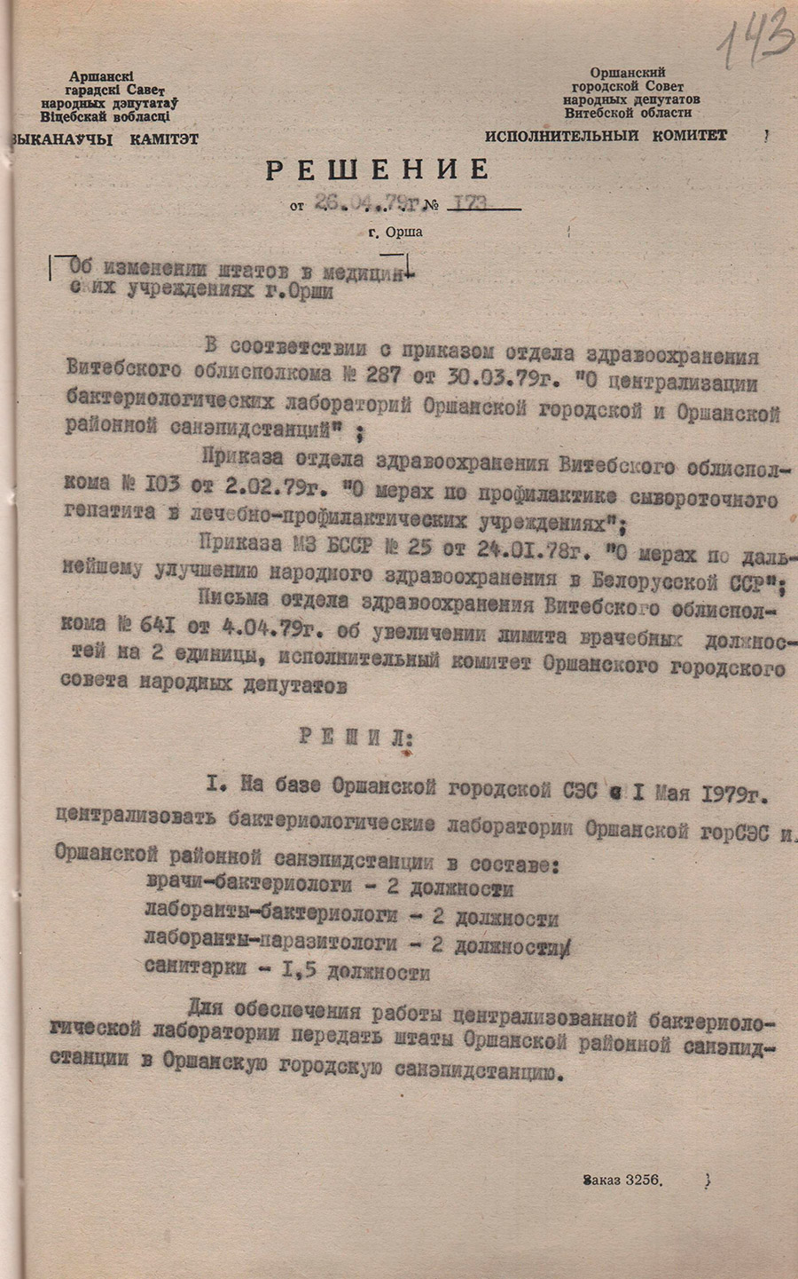 Решение исполнительного комитета Оршанского городского Совета народных депутатов от 26.04.1979 №173 о централизации бактериологических лабораторий Оршанских городской и районной санэпидемстанций на базе городской санэпидемстанции и организации централизованной лаборатории для исследования крови на антиген гепатита «В» при городской санэпидемстанции с 01.05.1979-стр. 0
