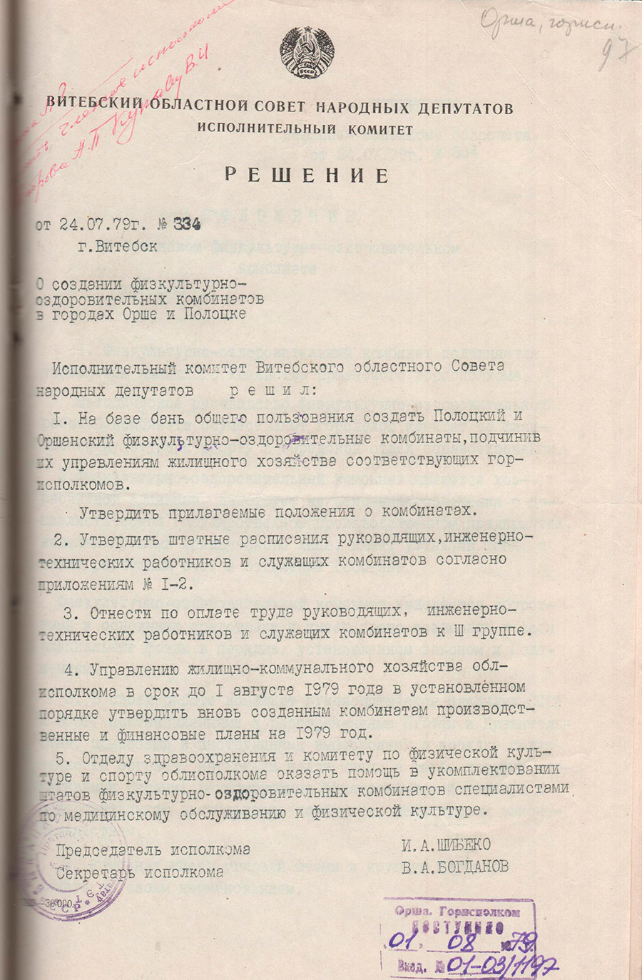 Решение исполнительного комитета Витебского областного Совета народных депутатов от 24.07.1979 №334 о создании в г.Орше физкультурно-оздоровительного комбината на базе бань общего пользования, подчинив управлению жилищного хозяйства Оршанского горисполкома-стр. 0