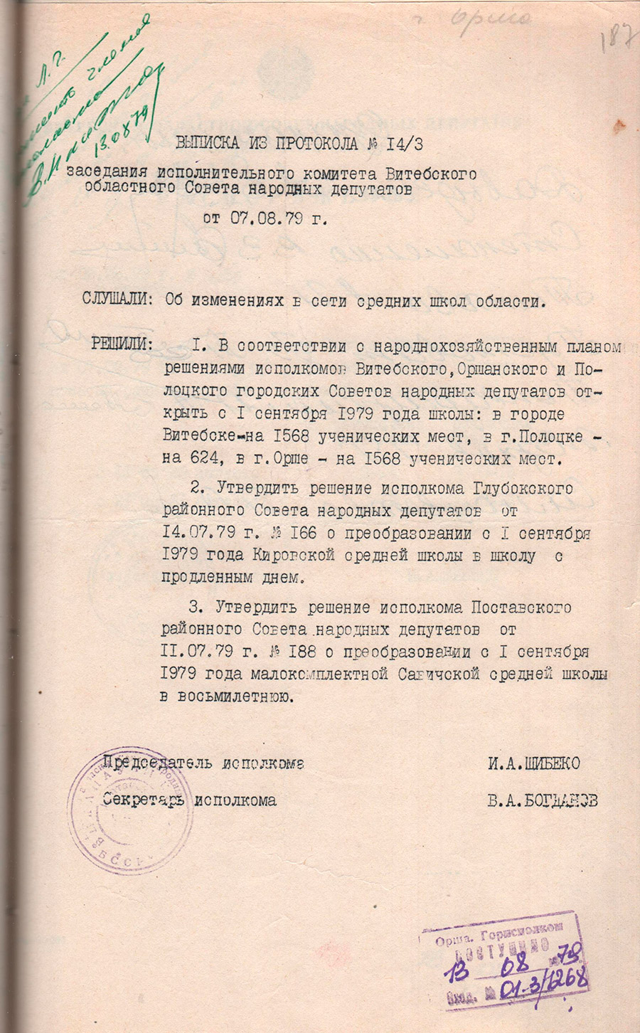 Выписка из протокола №14/3 заседания исполнительного комитета Витебского областного Совета народных депутатов от 07.08.1979 об открытии в г.Орше школы на 1568 ученических мест с 01.09.1979-стр. 0