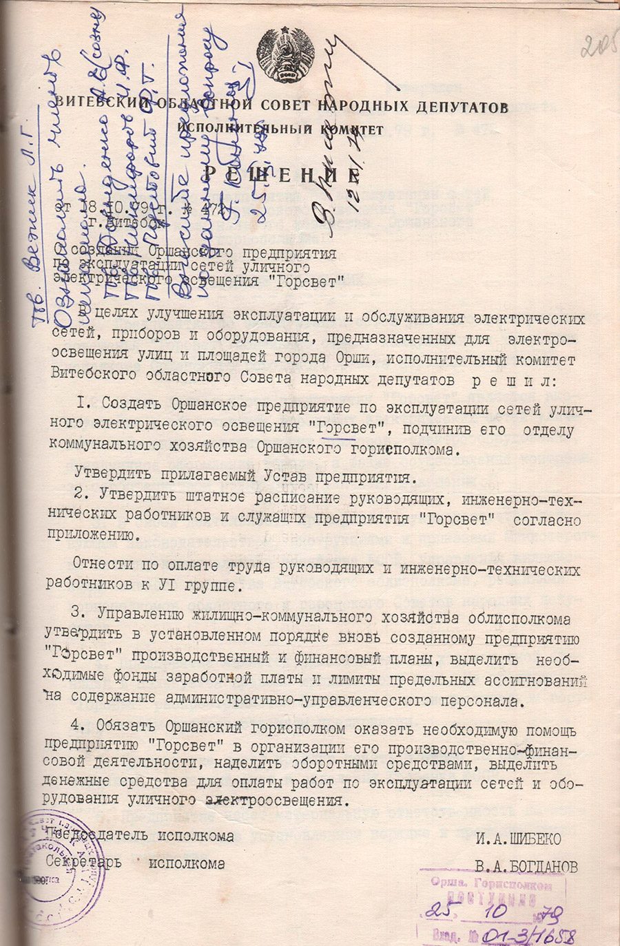 Решение исполнительного комитета Витебского областного Совета народных депутатов от 18.10.1979 №472 о создании Оршанского предприятия по эксплуатации сетей уличного электрического освещения «Горсвет», подчинив его отделу коммунального хозяйства Оршанского горисполкома-стр. 0