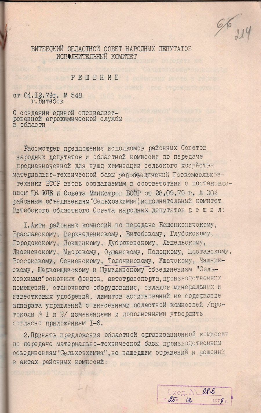 Решение исполнительного комитета Витебского областного Совета народных депутатов от 04.12.1979 №548 о создании единой специализированной агрохимической службы в Витебской области-стр. 0