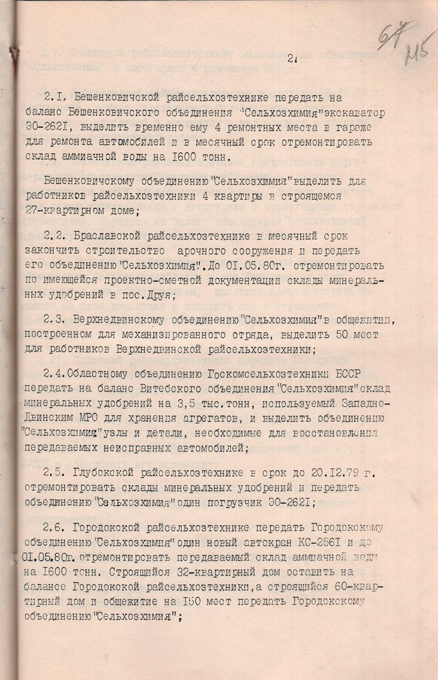 Решение исполнительного комитета Витебского областного Совета народных депутатов от 04.12.1979 №548 о создании единой специализированной агрохимической службы в Витебской области-стр. 1