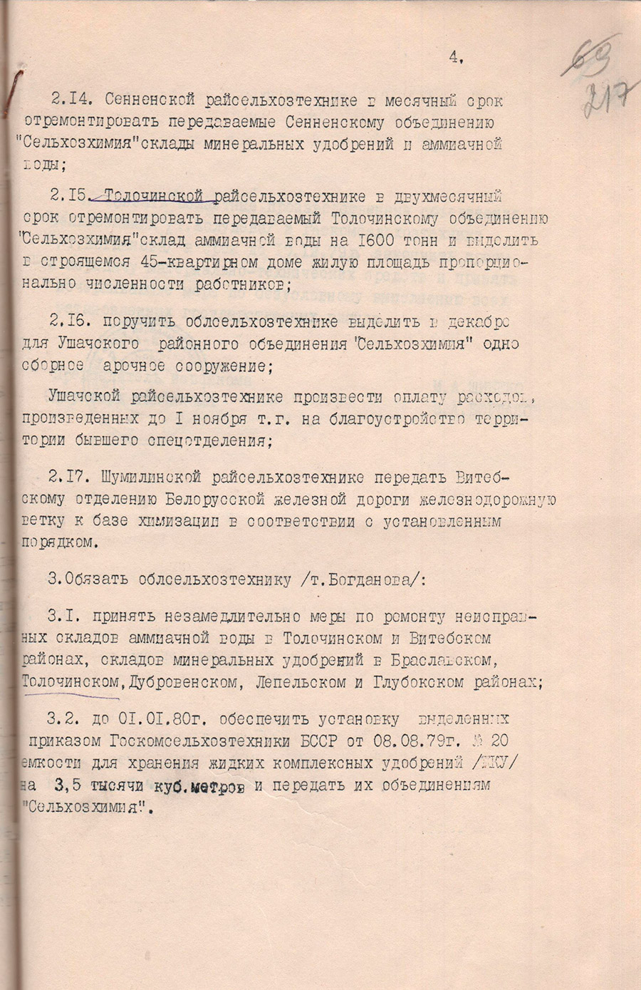 Решение исполнительного комитета Витебского областного Совета народных депутатов от 04.12.1979 №548 о создании единой специализированной агрохимической службы в Витебской области-стр. 3
