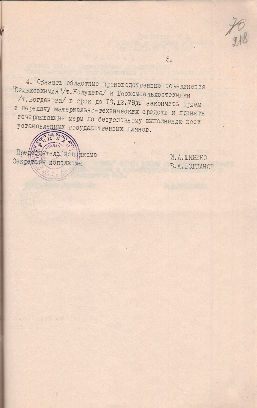 Решение исполнительного комитета Витебского областного Совета народных депутатов от 04.12.1979 №548 о создании единой специализированной агрохимической службы в Витебской области-стр. 4