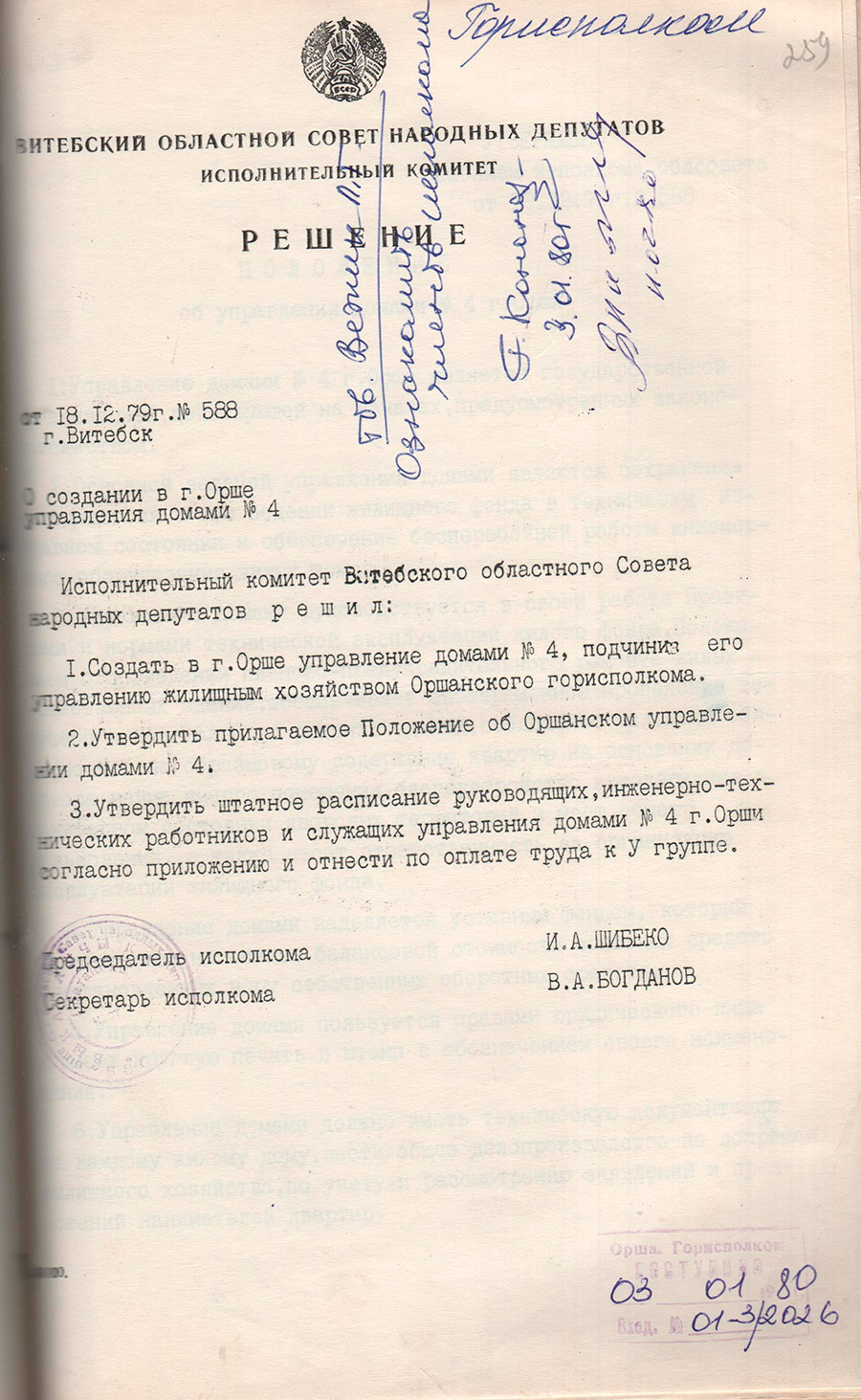 Решение исполнительного комитета Витебского областного Совета народных депутатов от 18.12.1979 №588 о создании в г.Орше управления домами №4, подчинив его управлению жилищным хозяйством Оршанского горисполкома-стр. 0