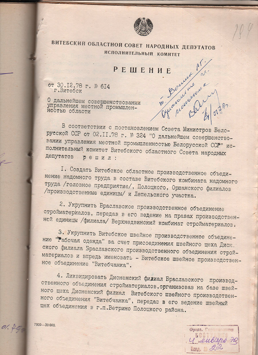 Решение исполнительного комитета Витебского областного Совета народных депутатов от 30.12.1978 №614 о создании Витебского областного производственного объединения надомного труда 01.01.1979. Состав объединения: Витебский комбинат надомного труда (головное предприятие), Полоцкий, Оршанский филиалы (производственные единицы), Лепельский участок-стр. 0
