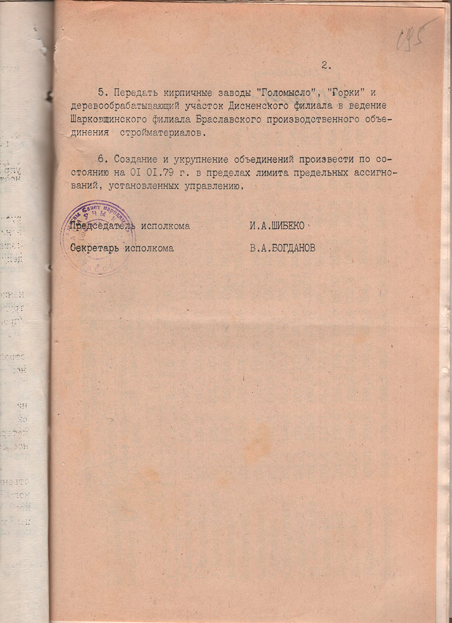 Решение исполнительного комитета Витебского областного Совета народных депутатов от 30.12.1978 №614 о создании Витебского областного производственного объединения надомного труда 01.01.1979. Состав объединения: Витебский комбинат надомного труда (головное предприятие), Полоцкий, Оршанский филиалы (производственные единицы), Лепельский участок-стр. 1