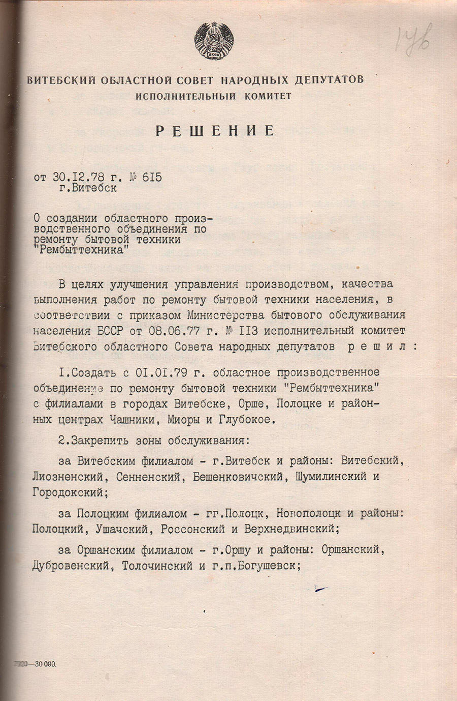 Решение исполнительного комитета Витебского областного Совета народных депутатов от 30.12.1978 №615 о создании областного производственного объединения по ремонту бытовой техники «Рембыттехника»-стр. 0