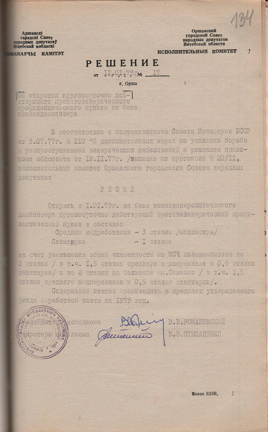 Решение исполнительного комитета Оршанского городского Совета народных депутатов от 11.01.1979 №17 об открытии круглосуточно действующего противовенерического профилактического пункта на базе Оршанского кожвендиспансера с 01.01.1979-стр. 0