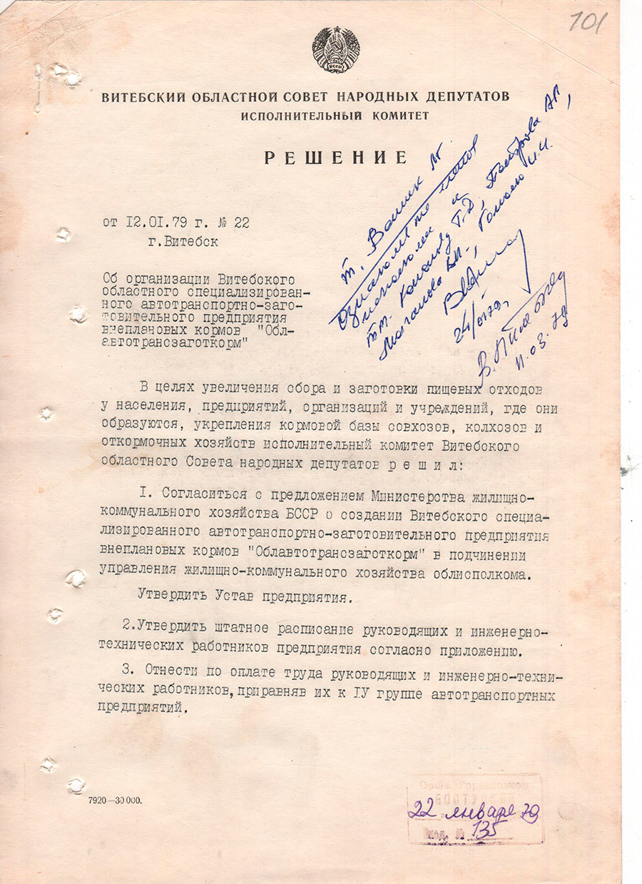 Решение исполнительного комитета Витебского областного Совета народных депутатов от 12.01.1979 №22 об организации Витебского областного специализированного автотранспортно-заготовительного предприятия внеплановых кормов «Облавтотрансзаготкорм» с подчинением управлению жилищно-коммунального хозяйства Витебского облисполкома-стр. 0