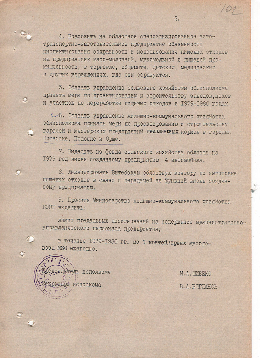 Решение исполнительного комитета Витебского областного Совета народных депутатов от 12.01.1979 №22 об организации Витебского областного специализированного автотранспортно-заготовительного предприятия внеплановых кормов «Облавтотрансзаготкорм» с подчинением управлению жилищно-коммунального хозяйства Витебского облисполкома-стр. 1