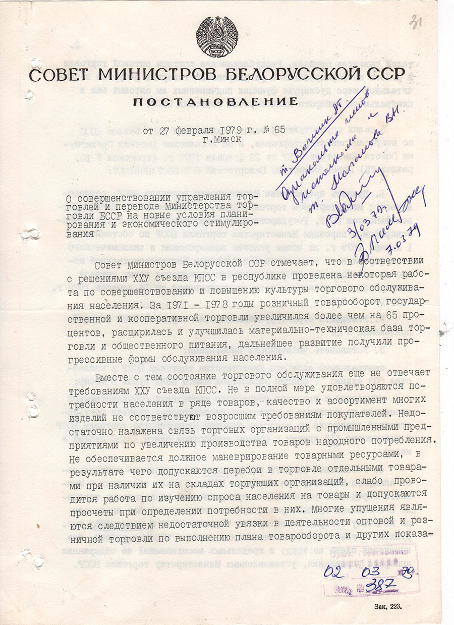 Постановление Совета Министров БССР от 27.02.1979 №65 о совершенствовании управления торговлей и переводе Министерства торговли БССР на новые условия планирования и экономического стимулирования-стр. 0
