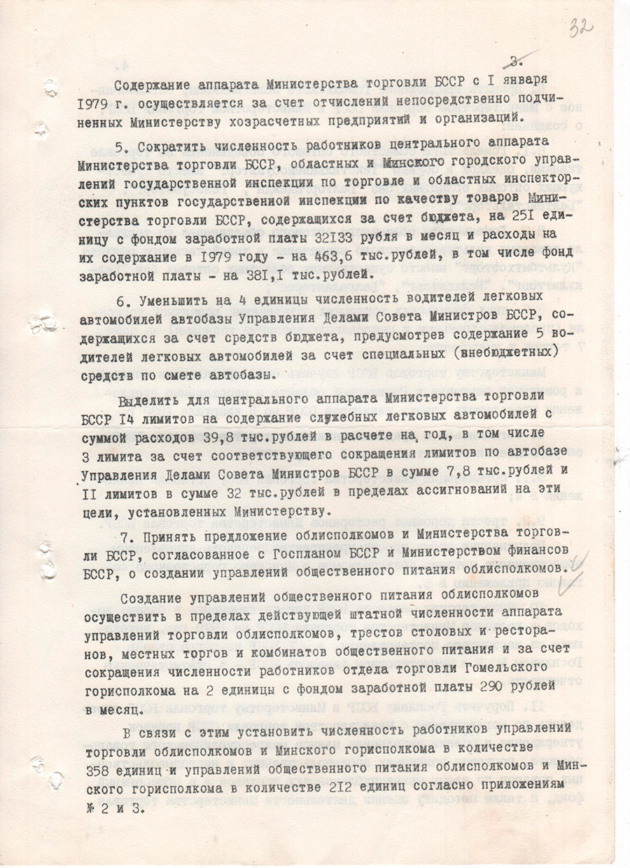 Постановление Совета Министров БССР от 27.02.1979 №65 о совершенствовании управления торговлей и переводе Министерства торговли БССР на новые условия планирования и экономического стимулирования-стр. 2