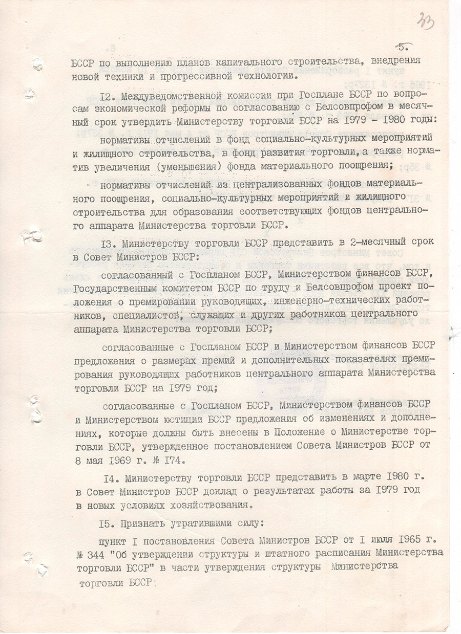 Постановление Совета Министров БССР от 27.02.1979 №65 о совершенствовании управления торговлей и переводе Министерства торговли БССР на новые условия планирования и экономического стимулирования-стр. 4