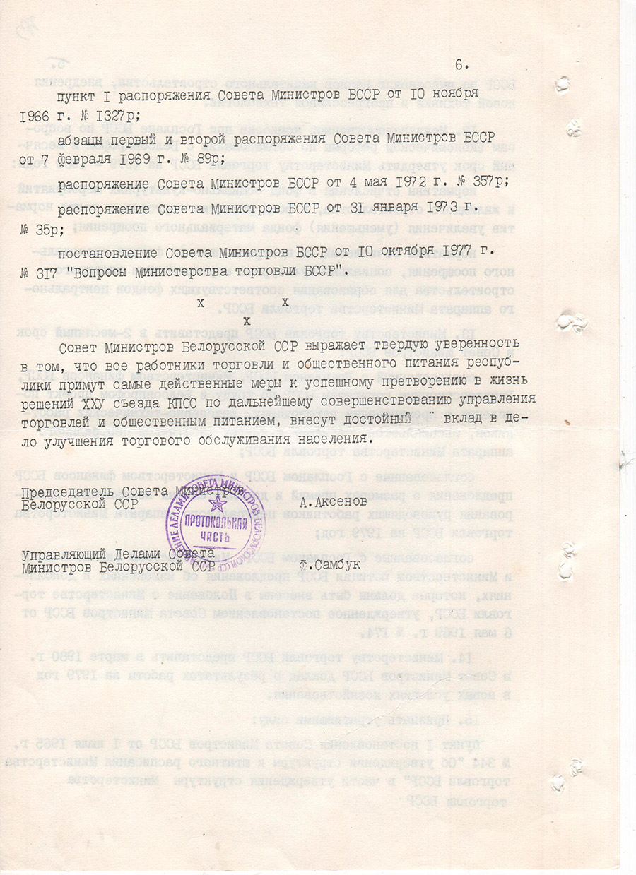 Постановление Совета Министров БССР от 27.02.1979 №65 о совершенствовании управления торговлей и переводе Министерства торговли БССР на новые условия планирования и экономического стимулирования-стр. 5