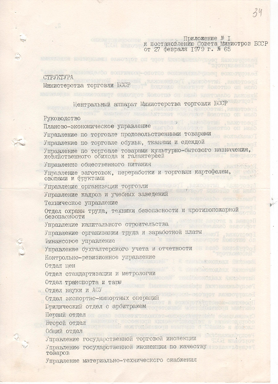 Постановление Совета Министров БССР от 27.02.1979 №65 о совершенствовании управления торговлей и переводе Министерства торговли БССР на новые условия планирования и экономического стимулирования-стр. 6